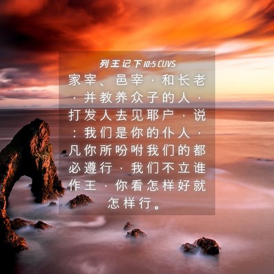 Picture 04 - 列 王 记 下 10:5 CUVS - 家 宰 、 邑 宰 ， 和 长 老 ， 并 教 - Bible Verse Picture