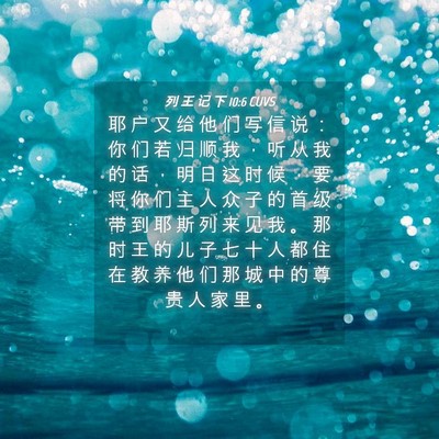 Picture 04 - 列 王 记 下 10:6 CUVS - 耶 户 又 给 他 们 写 信 说 ： 你 们 - Bible Verse Picture