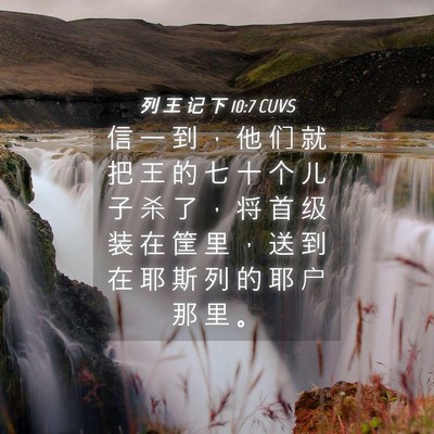 Picture 04 - 列 王 记 下 10:7 CUVS - 信 一 到 ， 他 们 就 把 王 的 七 十 - Bible Verse Picture