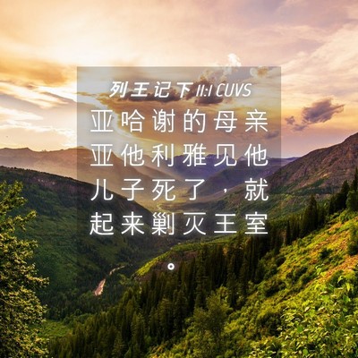 Picture 04 - 列 王 记 下 11:1 CUVS - 亚 哈 谢 的 母 亲 亚 他 利 雅 见 他 - Bible Verse Picture