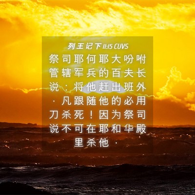 Picture 04 - 列 王 记 下 11:15 CUVS - 祭 司 耶 何 耶 大 吩 咐 管 辖 军 兵 - Bible Verse Picture