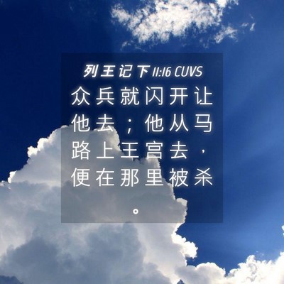 Picture 04 - 列 王 记 下 11:16 CUVS - 众 兵 就 闪 开 让 他 去 ； 他 从 马 - Bible Verse Picture
