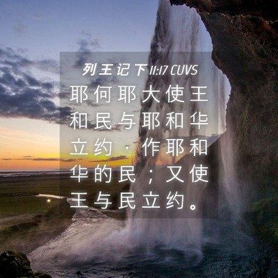 Picture 04 - 列 王 记 下 11:17 CUVS - 耶 何 耶 大 使 王 和 民 与 耶 和 华 - Bible Verse Picture