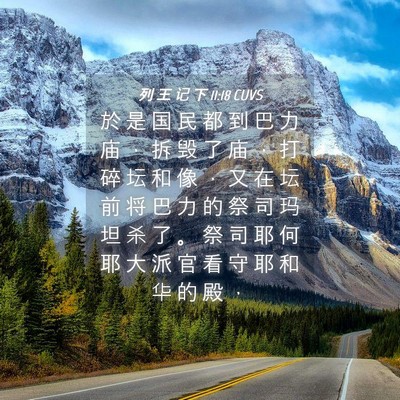 Picture 04 - 列 王 记 下 11:18 CUVS - 於 是 国 民 都 到 巴 力 庙 ， 拆 毁 - Bible Verse Picture