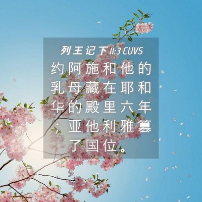 Picture 04 - 列 王 记 下 11:3 CUVS - 约 阿 施 和 他 的 乳 母 藏 在 耶 和 - Bible Verse Picture