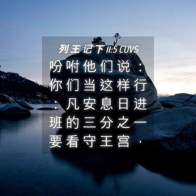 Picture 04 - 列 王 记 下 11:5 CUVS - 吩 咐 他 们 说 ： 你 们 当 这 样 行 - Bible Verse Picture