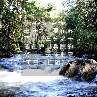 Picture 04 - 列 王 记 下 11:6 CUVS - 三 分 之 一 要 在 苏 珥 门 ， 三 分 - Bible Verse Picture