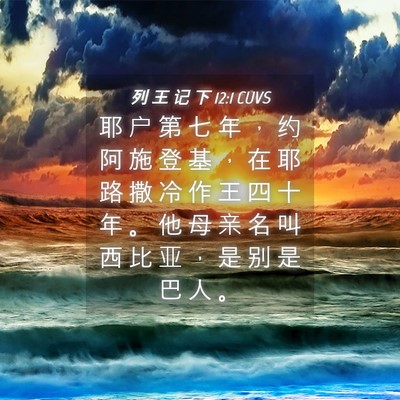 Picture 04 - 列 王 记 下 12:1 CUVS - 耶 户 第 七 年 ， 约 阿 施 登 基 ， - Bible Verse Picture