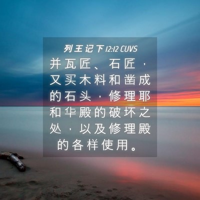Picture 04 - 列 王 记 下 12:12 CUVS - 并 瓦 匠 、 石 匠 ， 又 买 木 料 和 - Bible Verse Picture