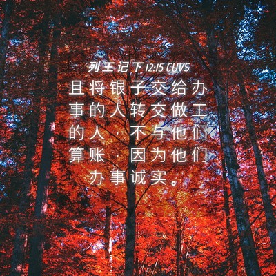 Picture 04 - 列 王 记 下 12:15 CUVS - 且 将 银 子 交 给 办 事 的 人 转 交 - Bible Verse Picture