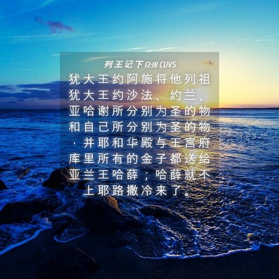 Picture 04 - 列 王 记 下 12:18 CUVS - 犹 大 王 约 阿 施 将 他 列 祖 犹 大 - Bible Verse Picture
