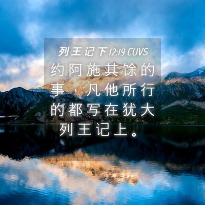 Picture 04 - 列 王 记 下 12:19 CUVS - 约 阿 施 其 馀 的 事 ， 凡 他 所 行 - Bible Verse Picture