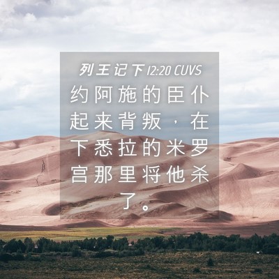 Picture 04 - 列 王 记 下 12:20 CUVS - 约 阿 施 的 臣 仆 起 来 背 叛 ， 在 - Bible Verse Picture