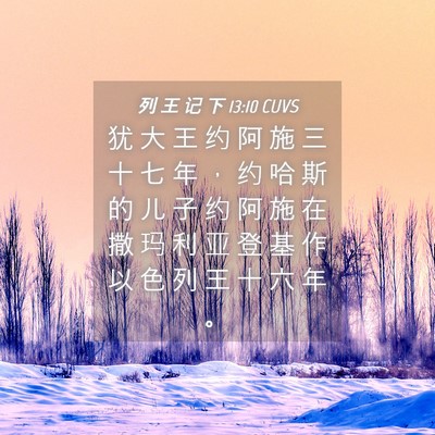 Picture 04 - 列 王 记 下 13:10 CUVS - 犹 大 王 约 阿 施 三 十 七 年 ， 约 - Bible Verse Picture