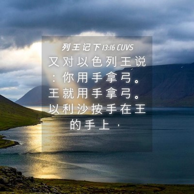 Picture 04 - 列 王 记 下 13:16 CUVS - 又 对 以 色 列 王 说 ： 你 用 手 拿 - Bible Verse Picture