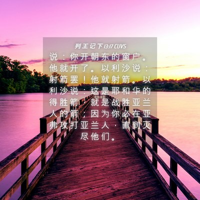 Picture 04 - 列 王 记 下 13:17 CUVS - 说 ： 你 开 朝 东 的 窗 户 。 他 就 - Bible Verse Picture