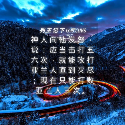 Picture 04 - 列 王 记 下 13:19 CUVS - 神 人 向 他 发 怒 ， 说 ： 应 当 击 - Bible Verse Picture