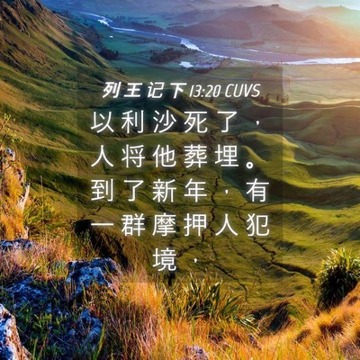 Picture 04 - 列 王 记 下 13:20 CUVS - 以 利 沙 死 了 ， 人 将 他 葬 埋 。 - Bible Verse Picture