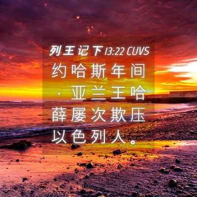 Picture 04 - 列 王 记 下 13:22 CUVS - 约 哈 斯 年 间 ， 亚 兰 王 哈 薛 屡 - Bible Verse Picture