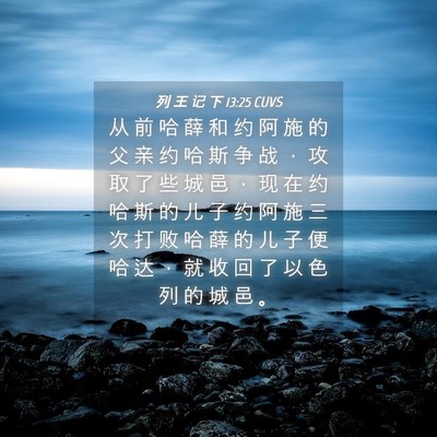 Picture 04 - 列 王 记 下 13:25 CUVS - 从 前 哈 薛 和 约 阿 施 的 父 亲 约 - Bible Verse Picture