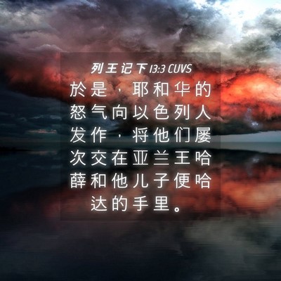 Picture 04 - 列 王 记 下 13:3 CUVS - 於 是 ， 耶 和 华 的 怒 气 向 以 色 - Bible Verse Picture