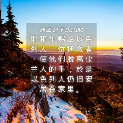 Picture 04 - 列 王 记 下 13:5 CUVS - 耶 和 华 赐 给 以 色 列 人 一 位 拯 - Bible Verse Picture