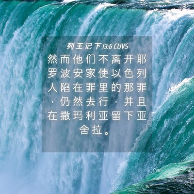 Picture 04 - 列 王 记 下 13:6 CUVS - 然 而 他 们 不 离 开 耶 罗 波 安 家 - Bible Verse Picture