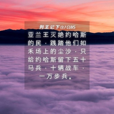 Picture 04 - 列 王 记 下 13:7 CUVS - 亚 兰 王 灭 绝 约 哈 斯 的 民 ， 践 - Bible Verse Picture