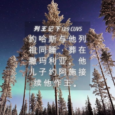 Picture 04 - 列 王 记 下 13:9 CUVS - 约 哈 斯 与 他 列 祖 同 睡 ， 葬 在 - Bible Verse Picture