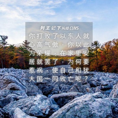 Picture 04 - 列 王 记 下 14:10 CUVS - 你 打 败 了 以 东 人 就 心 高 气 傲 - Bible Verse Picture