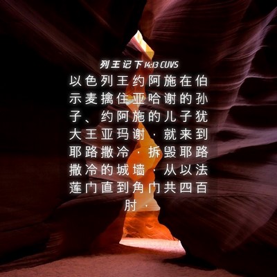 Picture 04 - 列 王 记 下 14:13 CUVS - 以 色 列 王 约 阿 施 在 伯 示 麦 擒 - Bible Verse Picture