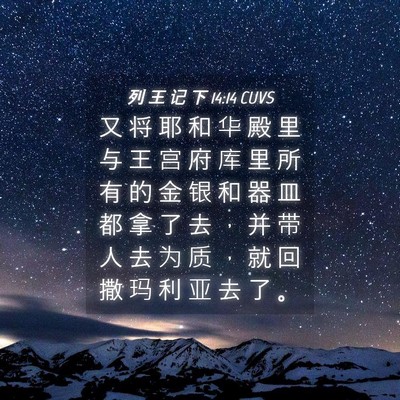 Picture 04 - 列 王 记 下 14:14 CUVS - 又 将 耶 和 华 殿 里 与 王 宫 府 库 - Bible Verse Picture
