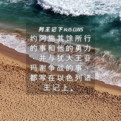 Picture 04 - 列 王 记 下 14:15 CUVS - 约 阿 施 其 馀 所 行 的 事 和 他 的 - Bible Verse Picture