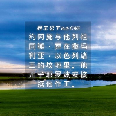 Picture 04 - 列 王 记 下 14:16 CUVS - 约 阿 施 与 他 列 祖 同 睡 ， 葬 在 - Bible Verse Picture