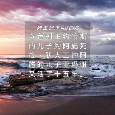 Picture 04 - 列 王 记 下 14:17 CUVS - 以 色 列 王 约 哈 斯 的 儿 子 约 阿 - Bible Verse Picture