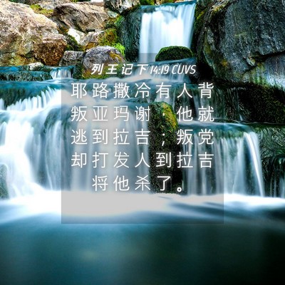 Picture 04 - 列 王 记 下 14:19 CUVS - 耶 路 撒 冷 有 人 背 叛 亚 玛 谢 ， - Bible Verse Picture