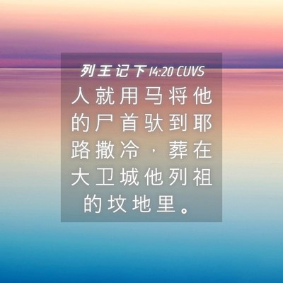 Picture 04 - 列 王 记 下 14:20 CUVS - 人 就 用 马 将 他 的 尸 首 驮 到 耶 - Bible Verse Picture