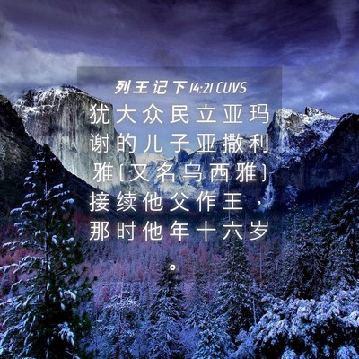 Picture 04 - 列 王 记 下 14:21 CUVS - 犹 大 众 民 立 亚 玛 谢 的 儿 子 亚 - Bible Verse Picture