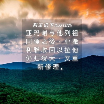 Picture 04 - 列 王 记 下 14:22 CUVS - 亚 玛 谢 与 他 列 祖 同 睡 之 後 ， - Bible Verse Picture