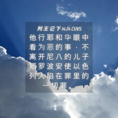 Picture 04 - 列 王 记 下 14:24 CUVS - 他 行 耶 和 华 眼 中 看 为 恶 的 事 - Bible Verse Picture