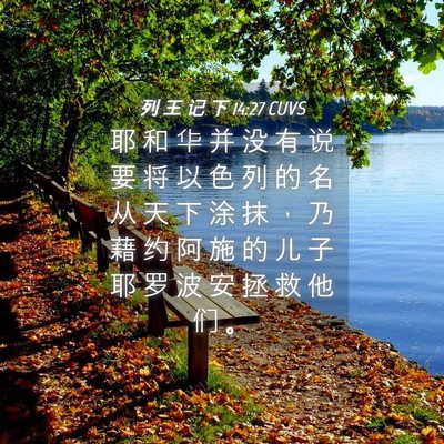 Picture 04 - 列 王 记 下 14:27 CUVS - 耶 和 华 并 没 有 说 要 将 以 色 列 - Bible Verse Picture