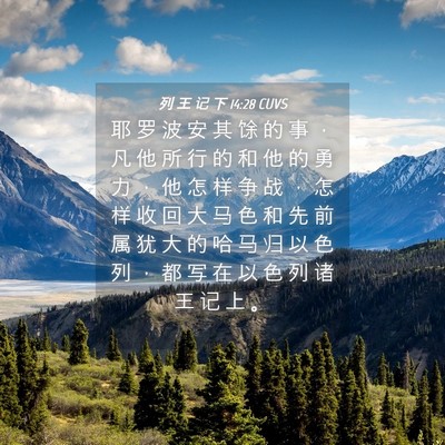 Picture 04 - 列 王 记 下 14:28 CUVS - 耶 罗 波 安 其 馀 的 事 ， 凡 他 所 - Bible Verse Picture