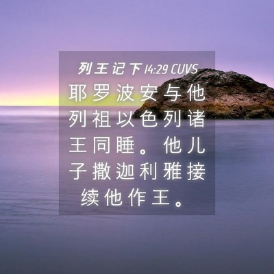 Picture 04 - 列 王 记 下 14:29 CUVS - 耶 罗 波 安 与 他 列 祖 以 色 列 诸 - Bible Verse Picture