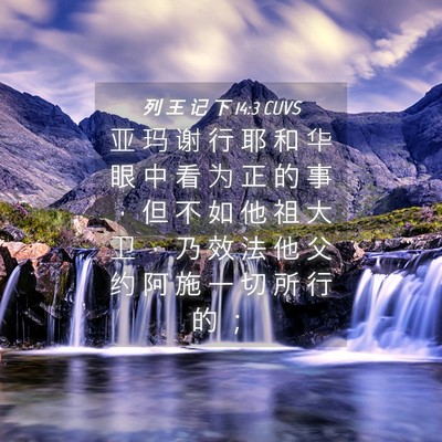 Picture 04 - 列 王 记 下 14:3 CUVS - 亚 玛 谢 行 耶 和 华 眼 中 看 为 正 - Bible Verse Picture