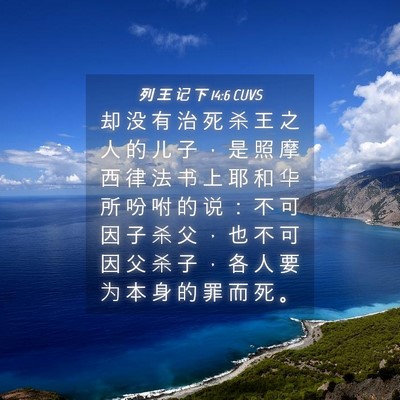 Picture 04 - 列 王 记 下 14:6 CUVS - 却 没 有 治 死 杀 王 之 人 的 儿 子 - Bible Verse Picture