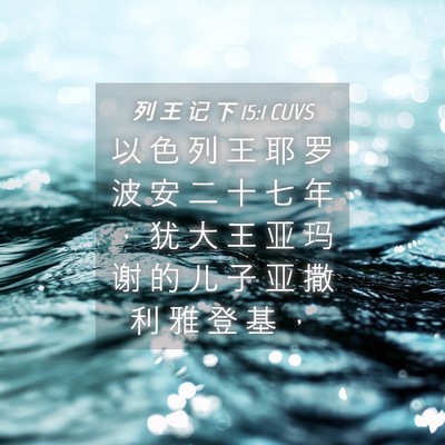 Picture 04 - 列 王 记 下 15:1 CUVS - 以 色 列 王 耶 罗 波 安 二 十 七 年 - Bible Verse Picture