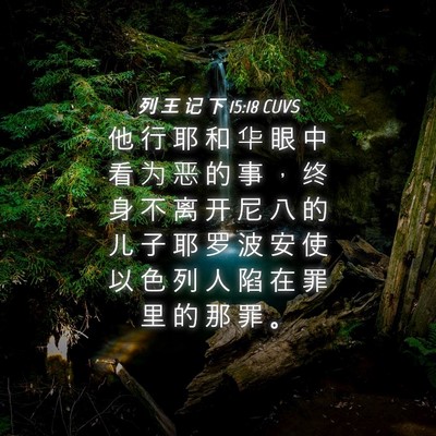 Picture 04 - 列 王 记 下 15:18 CUVS - 他 行 耶 和 华 眼 中 看 为 恶 的 事 - Bible Verse Picture
