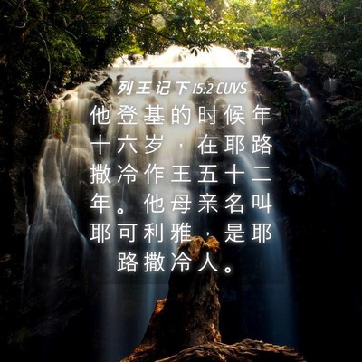 Picture 04 - 列 王 记 下 15:2 CUVS - 他 登 基 的 时 候 年 十 六 岁 ， 在 - Bible Verse Picture