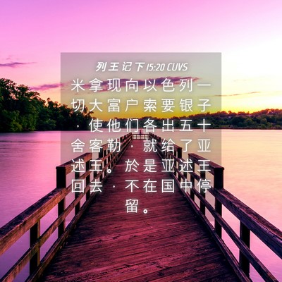 Picture 04 - 列 王 记 下 15:20 CUVS - 米 拿 现 向 以 色 列 一 切 大 富 户 - Bible Verse Picture