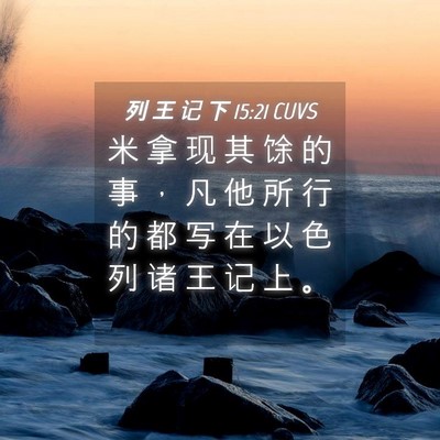 Picture 04 - 列 王 记 下 15:21 CUVS - 米 拿 现 其 馀 的 事 ， 凡 他 所 行 - Bible Verse Picture